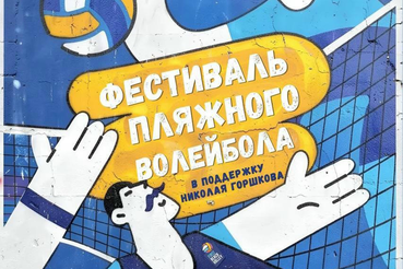 Благотворительный волейбольный фестиваль