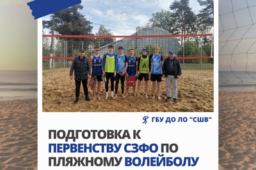 Подготовка к Первенству СЗФО по пляжному волейболу