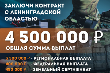 Ленобласть увеличила единовременную выплату контрактникам СВО