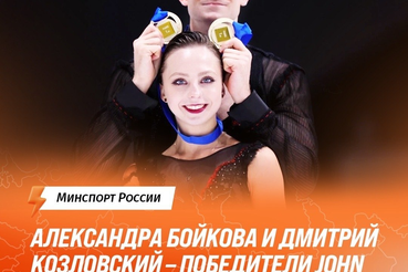 Александра Бойкова и Дмитрий Козловский завоевали золото на турнире серии «Челленджер» в США.