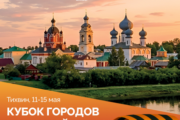 «Кубок городов воинской славы»