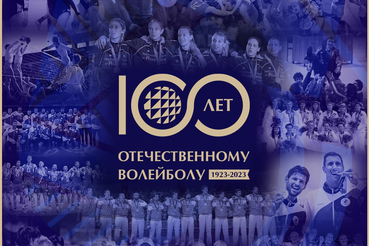 Отечественному волейболу 100 лет!