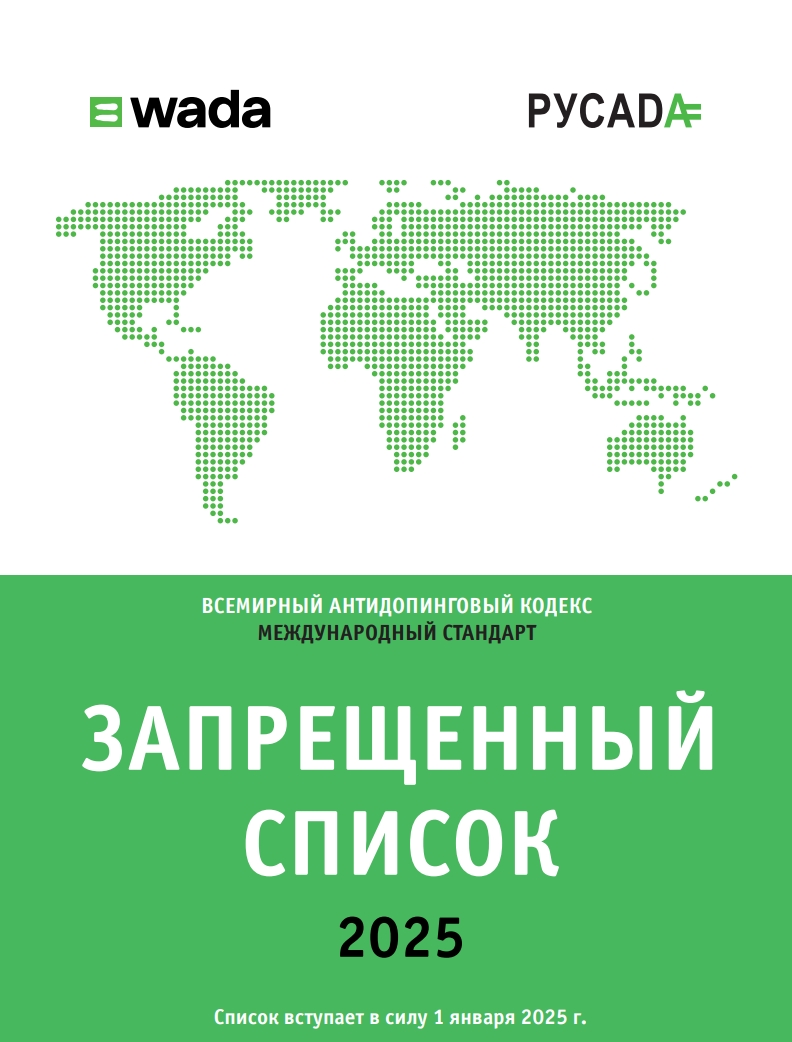Что содержит запрещенный список. Запрещенный список антидопинговый. всемирный антидопинговый кодекс. список запрещенных препаратов вада. международные стандарты антидопинг.
